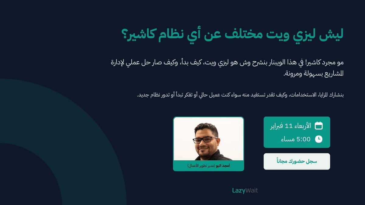 أصحاب المشاريع اليوم يحتاجون حلول عملية، مو أنظمة معقدة.

في هذا الويبنار بنشارك نظرة مختلفة لإدارة التشغيل والمبيعات بشكل أبسط وأكثر مرونة.

احجز مقعدك في الويبنار 👇
 calendly.com/lazywait/webin…