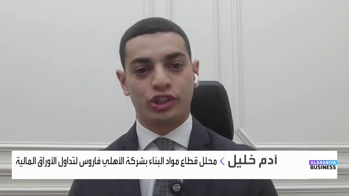 توقعات بنمو ضعيف لقطاع الإسمنت في مصر في 2026 مقارنة بالعام الماضي. ما هي العوامل التي ستضغط على أداء القطاع هذا العام؟ وكيف سيؤثر التصدير على المعروض في السوق المحلي؟. حوار ناصر الطيبي مع محلل قطاع مواد البناء بشركة الأهلي فاروس لتداول الأوراق المالية آدم خليل جرس الإغلاق _Business naserElTibi 