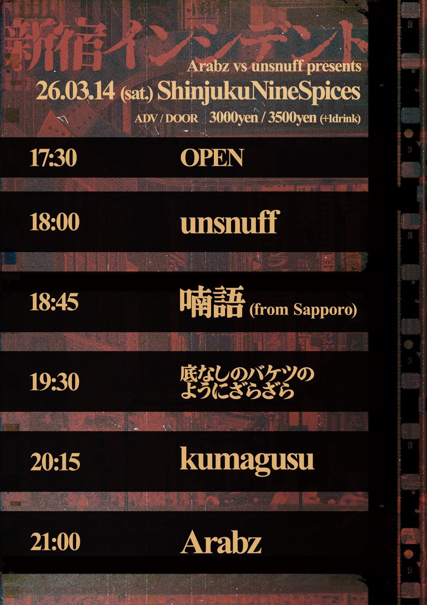 3/14（土）18:00start
新宿NineSpices　タイムテーブルです。
是非ご予約ください。新宿インシデント。後悔させないこの日は確実に新宿、インシデント。
🕊️unsnuff
🦅喃語
🦩底なしのバケツのようにざらざら
🦉kumagusu
🐣Arabz
docs.google.com/forms/d/e/1FAI…