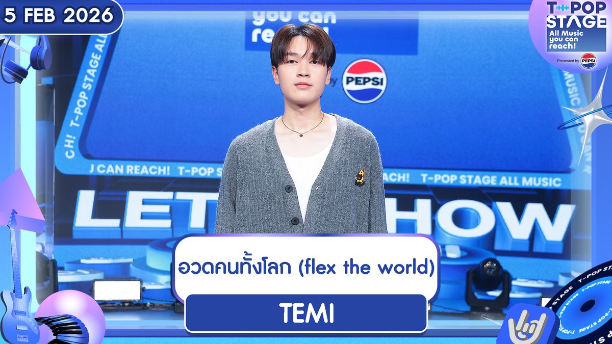StageTpop's tweet image. เพลง  อวดคนทั้งโลก (flex the world)
ศิลปิน TEMI
 
🎧 youtu.be/wtPIKjuVo6Q 

All Music you can reach!
#อวดคนทั้งโลก 
#flextheworld
#TEMI 
#kiddorecords
#TpopStagepresentedbyPEPSIweek5 / 2026
#TpopStagepresentedbyPEPSI
ทุกวันพฤหัสบดี เวลา 21.45 น. ทางช่อง #Workpoint23 #Workpoint