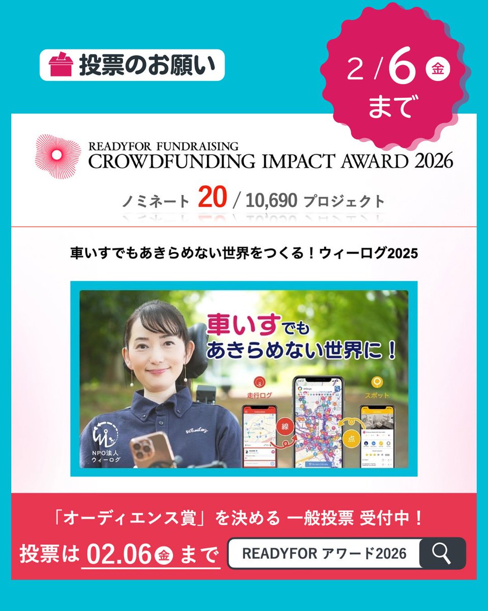 WheeLog_App's tweet photo. ウィーログのクラウドファンディングが
「ファンドレイジング クラウドファンディングインパクトアワード2026」全20選にノミネートされました。
一般投票で決まる「オーディエンス賞」があります。
ぜひ、投票で応援いただけると心強いです❤

🗳 投票は2/6 23:59までhttps://t.co/QNOpxaLSK1 https://t.co/l56ImSwKPb