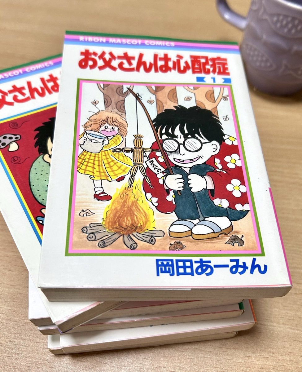お父さんは心配症読み返してたらいいね👍いっぱい来てた。文句なしで後世に残るギャグ満。ダッシュでフルマラソン並みの狂気が充満しとる🍄
#岡田あーみん
