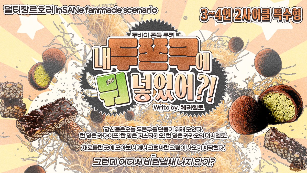 Cherrycello_TR's tweet image. 인세인 3~4인 개그 시나리오 [내 두쫀쿠에 뭐 넣었어?]를 배포합니다.

당신들은 오늘 두쫀쿠를 만들기 위해 모였다.

한 명은 카다이프, 한 명은 피스타치오, 한 명은 카카오와 마시멜로.

... 그런데 어디서 비린 냄새 나지 않아?

posty.pe/291vfs