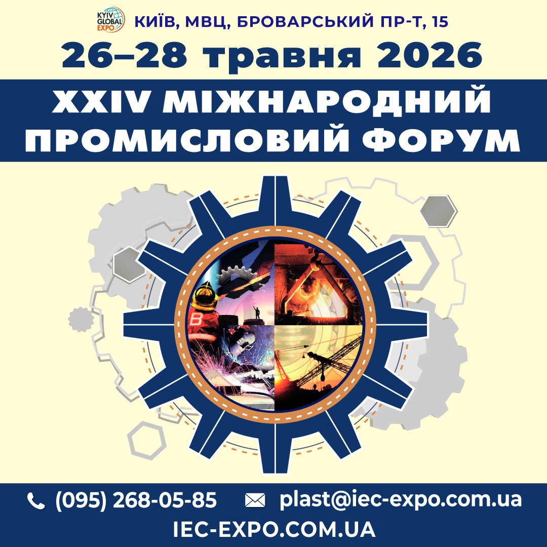 🗓26 - 28 травня 2026 📌 МВЦ, Київ. ⚙Міжнародний Промисловий форум⚙. Лідерські виставки: Металообробка, Литво, Зварювання, Автоматизація та ін. Долучайтесь!
👉 Стенд: s.iec-expo.in.ua/PRF-stand
🆓 Відвідування безкоштовне! ‼️ Реєстрація: s.iec-expo.in.ua/PRF-visit
ℹ Інфо: ...