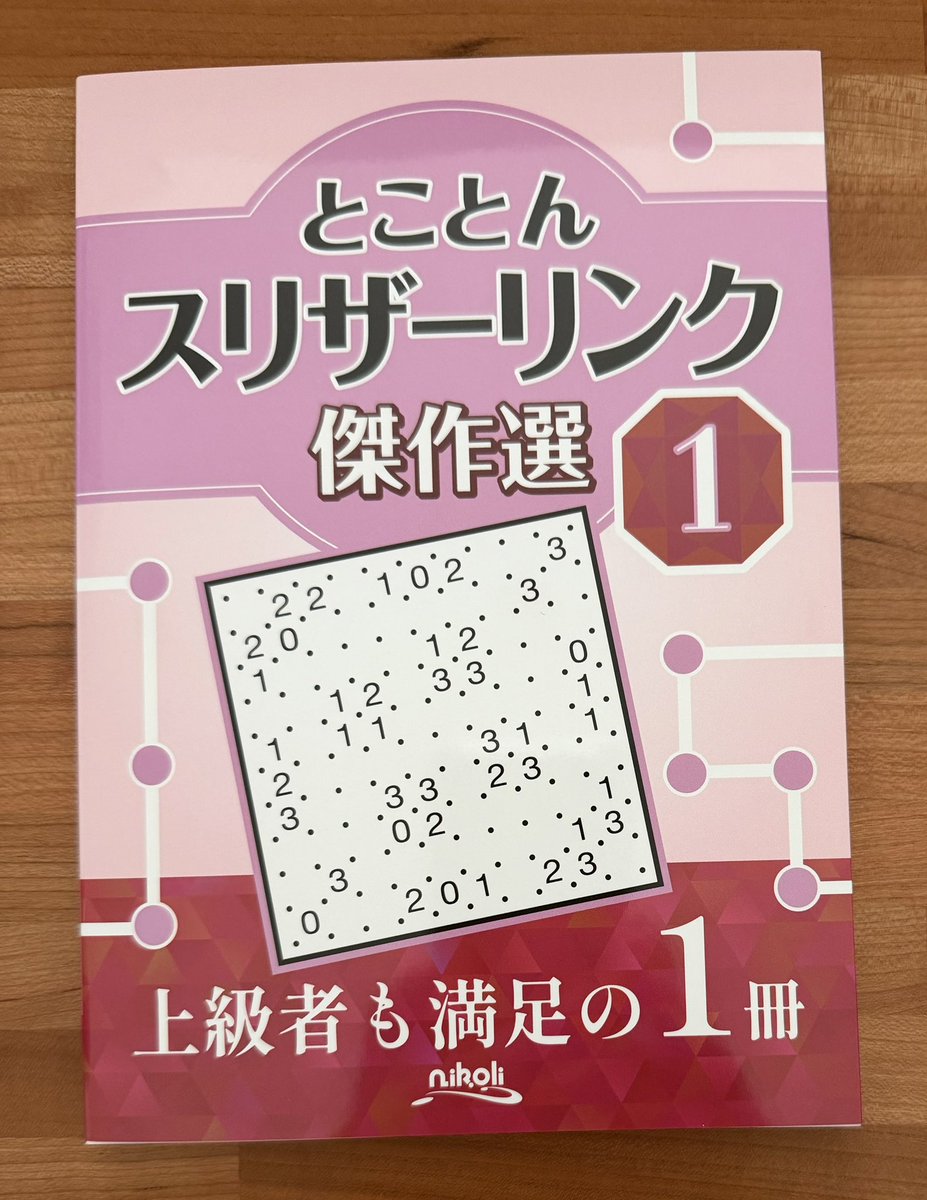 「とことんスリザーリンク傑作選１」
ボードゲーム仲間のぽっつさんの作った「スリザーリンク」に挑戦。２回破綻して３度目で解けました。上級者が満足しなくてもいいのでもう少しやさしくして欲しい。
#ニコリ
#スリザーリンク
#ペンシルパズル