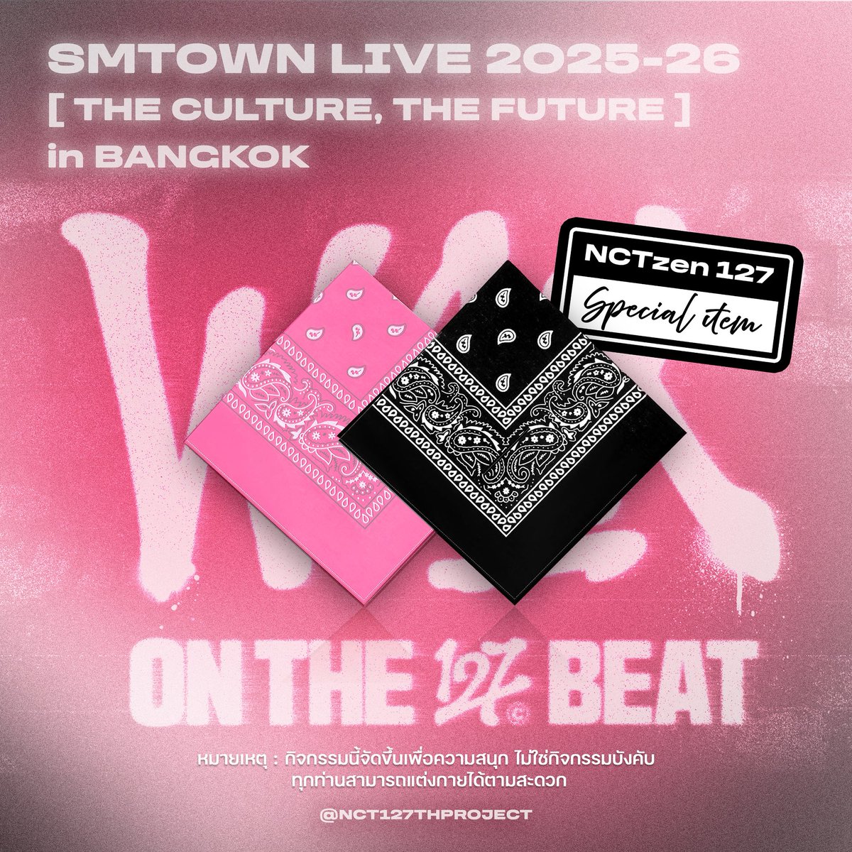 𝐒𝐌𝐓𝐎𝐖𝐍 𝐋𝐈𝐕𝐄 𝟐𝟎𝟐𝟓-𝟐𝟔 [𝐓𝐇𝐄 𝐂𝐔𝐋𝐓𝐔𝐑𝐄, 𝐓𝐇𝐄 𝐅𝐔𝐓𝐔𝐑𝐄] 𝐢𝐧 𝐁𝐀𝐍𝐆𝐊𝐎𝐊

NCTzen 127 Special Item — Bandana Scarf 

*กิจกรรมนี้จัดขึ้นเพื่อความสนุก ทุกท่านสามารถแต่งกายได้ตามสะดวก

#แอมยัวร์ดีไซน์เนอร์