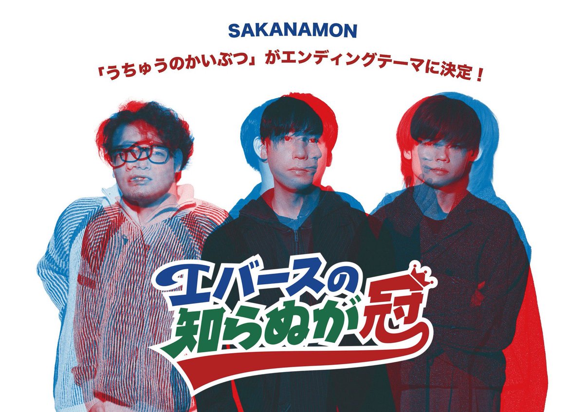 SAKANAMON_info's tweet photo. ⚾️TV Info⚾️

 #SAKANAMON 「うちゅうのかいぶつ」がEDを担当するテレビ朝日「エバースの知らぬが冠」は今夜26:55〜放送🌟

今回のテーマは…『町田と腹話術人形』
https://t.co/u1zH57NCh9

ぜひ楽曲と合わせてお楽しみください👾
#エバースの知らぬが冠  #エバース https://t.co/0gJGdhpPhl