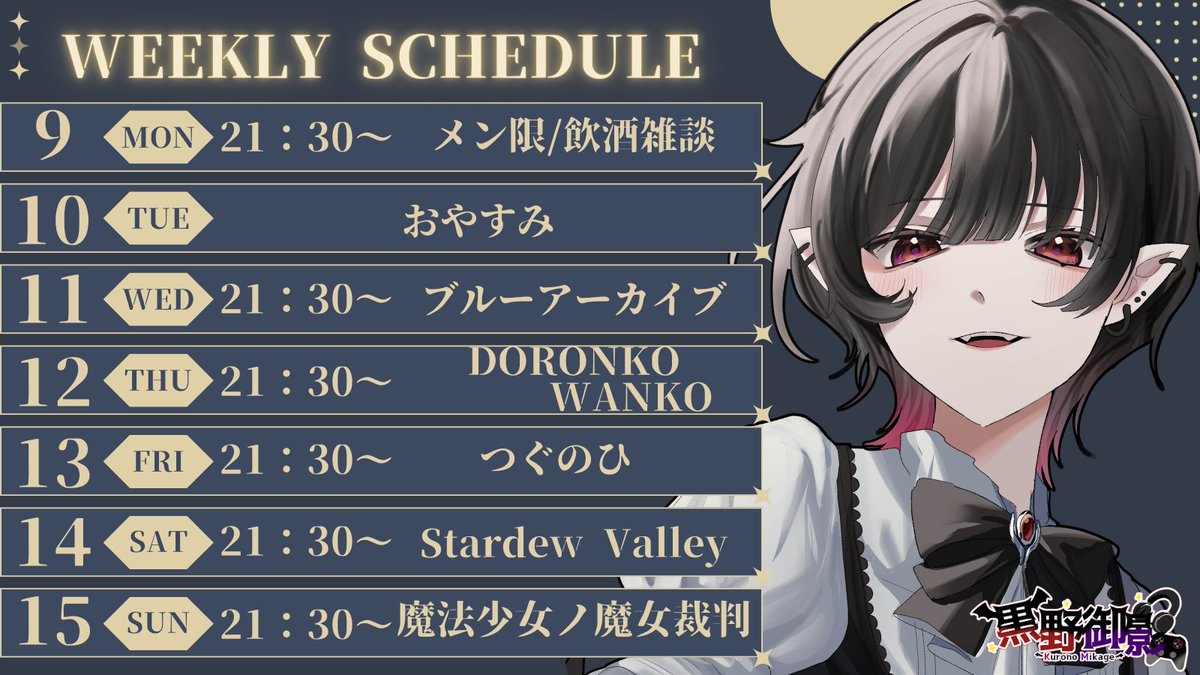 🖤　WEEKLY SCHEDULE　🖤

君たちこんかげ～！

2/9∼2/15の予定はこんなかんじ✨
久しぶりの飲酒でべろべろにならないようにしないと…
つぐのひやっぱりやりたすぎてねじ込んだ🐈

今週もどうぞよろしゅう～！！