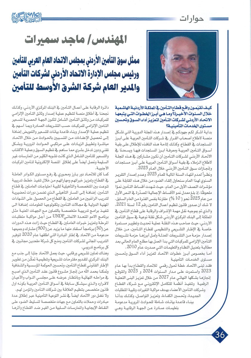 JIF_Jordan's tweet photo. مقابلة المهندس ماجد سميرات – رئيس مجلس إدارة الاتحاد الأردني لشركات التأمين في مجلة التأمين العربي الصادرة عن الأمانة العامة للاتحاد العام العربي للتأمين، العدد ١٦٧ – كانون الأول (ديسمبر) ٢٠٢٥ https://t.co/m9TmD5hbgN