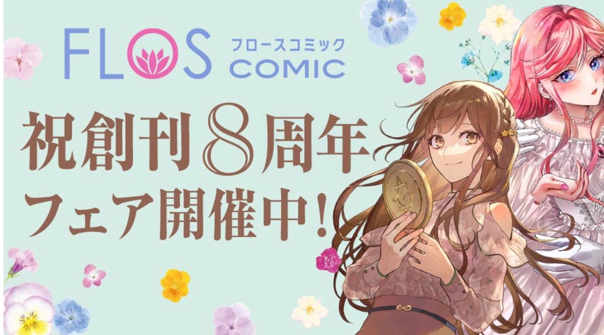 そしてFLOS COMICさまの8周年フェアのページが公開されております そしてFLOS COMICさまの8周年フェアのページが公開されております