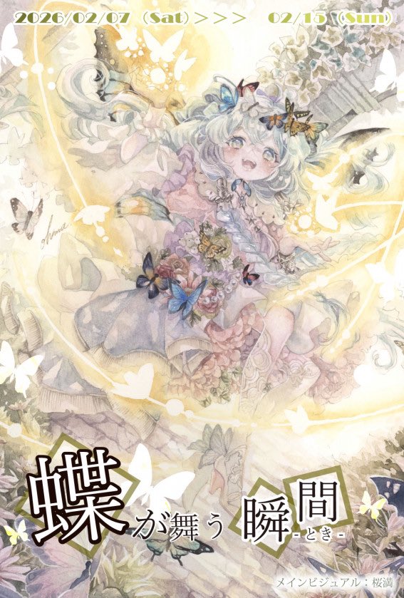 🦋展示会のお知らせ🦋
Gallery glad.さま( <a href="/glad_2022/">Gallery glad.</a>)主催 #蝶が舞う瞬間 に棚ｽﾍﾟｰｽにて参加させて頂きます🦋❁︎*:

🦋会期:2026.2.7～2.15(休廊日12·13)
🦋場所:Gallery glad.(大阪)
🦋通販あり

🦋出品物:額装1点·ATC2点
ポストカード·シールセット

どうぞよろしくお願い致します🦋