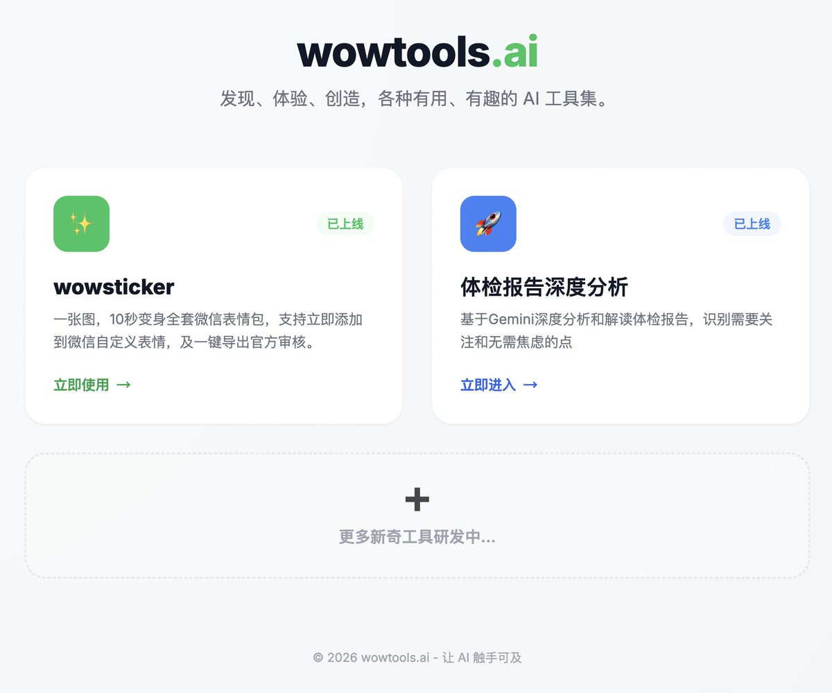 用来实践AI Coding和一些C端商业想法的阵地，wowtools.ai