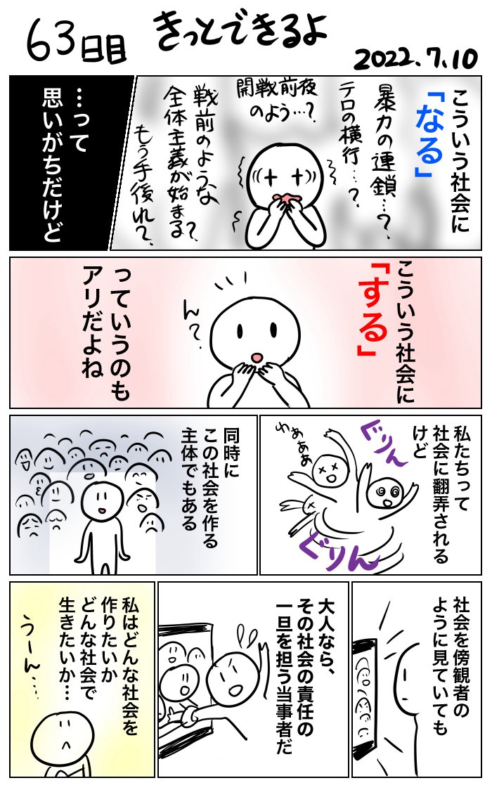 私たちって、
こういう社会に「なる」って思いがちだけど、
こういう社会に「する」って考え方もアリだよね。

私は穏やかに暮らしたいから、
共産党、社民党、れいわ、
場合によっては中道に投票します。 