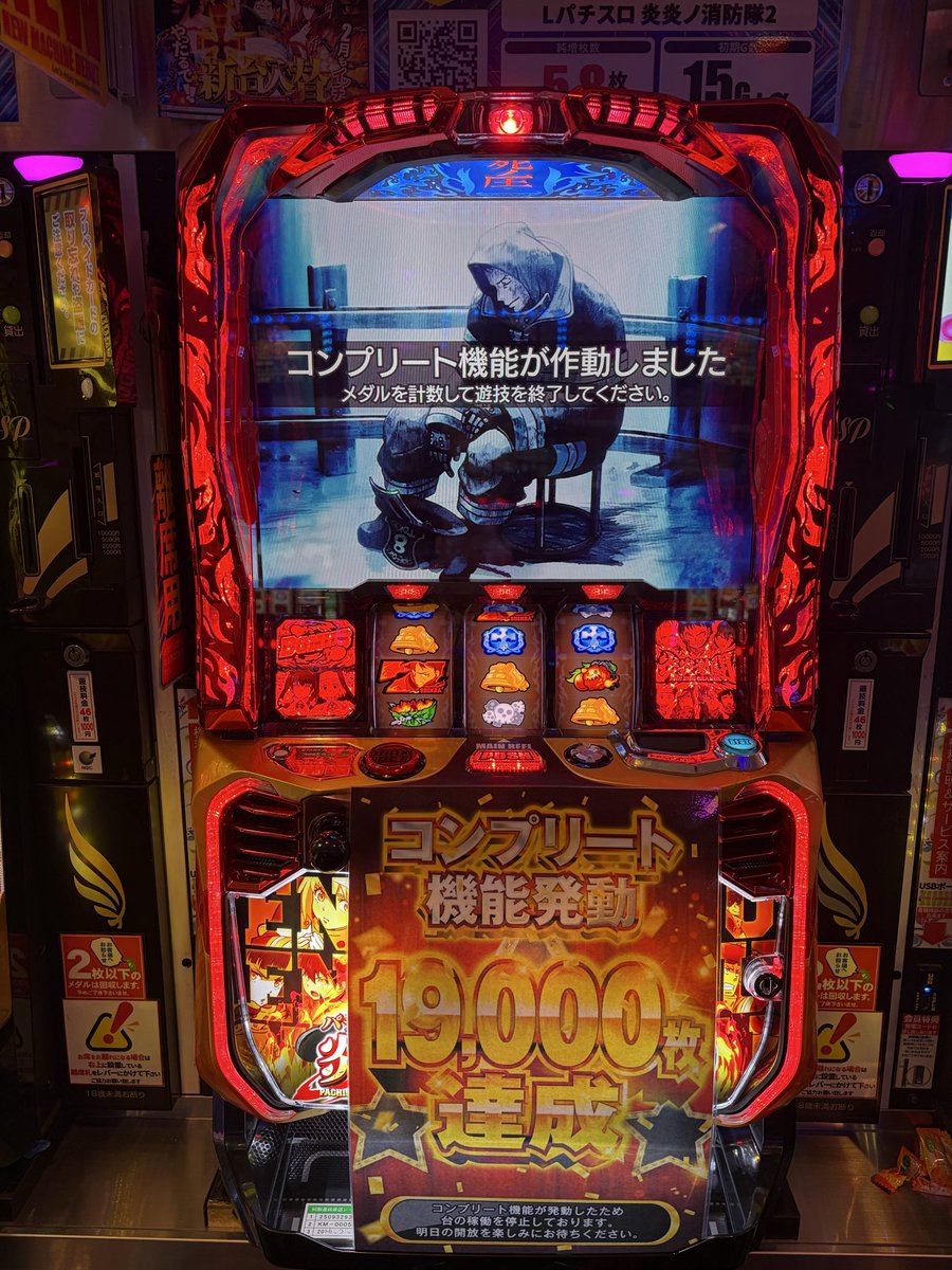 アトム生中継‼️‼️ 先程‼️新台L炎炎ノ消防隊2にて 🎉コンプリート