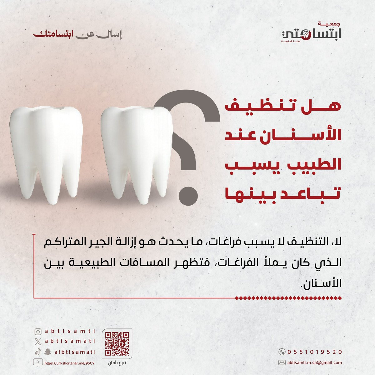 abtisamati's tweet photo. #اسأل_عن_ابتسامتك 🦷
هل تنظيف الأسنان يسبب تباعد؟
لا، التنظيف يزيل الجير فقط، وتظهر بعدها المسافات الطبيعية بين الأسنان
#جمعية_ابتسامتي_لطب_الاسنان
#صحة_الفم https://t.co/nFtqnIYc9b