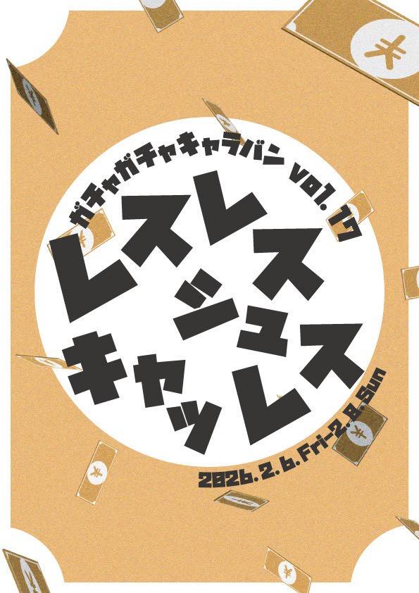 ガチャガチャキャラバン(通称ガチャキャラ) tweet media