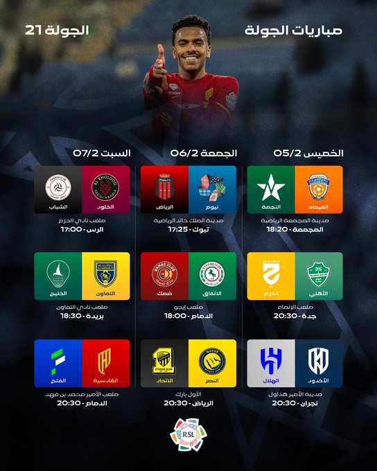 تبدأ اليوم وتستمر للسبت.. جدول مباريات الجولة الـ 21 من #دوري_روشن_السعودي 