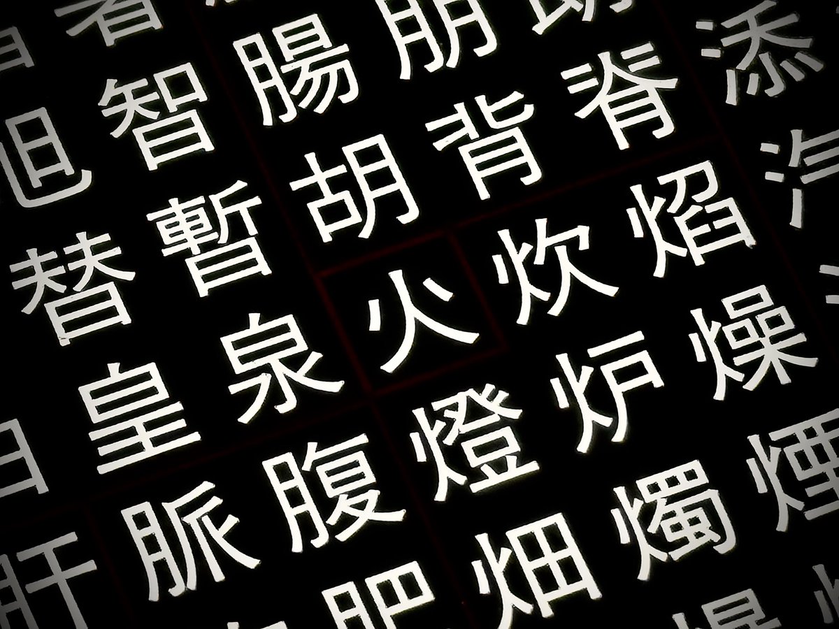 書体讃歌@3/28-29 文ッ字フリマ町田 tweet media