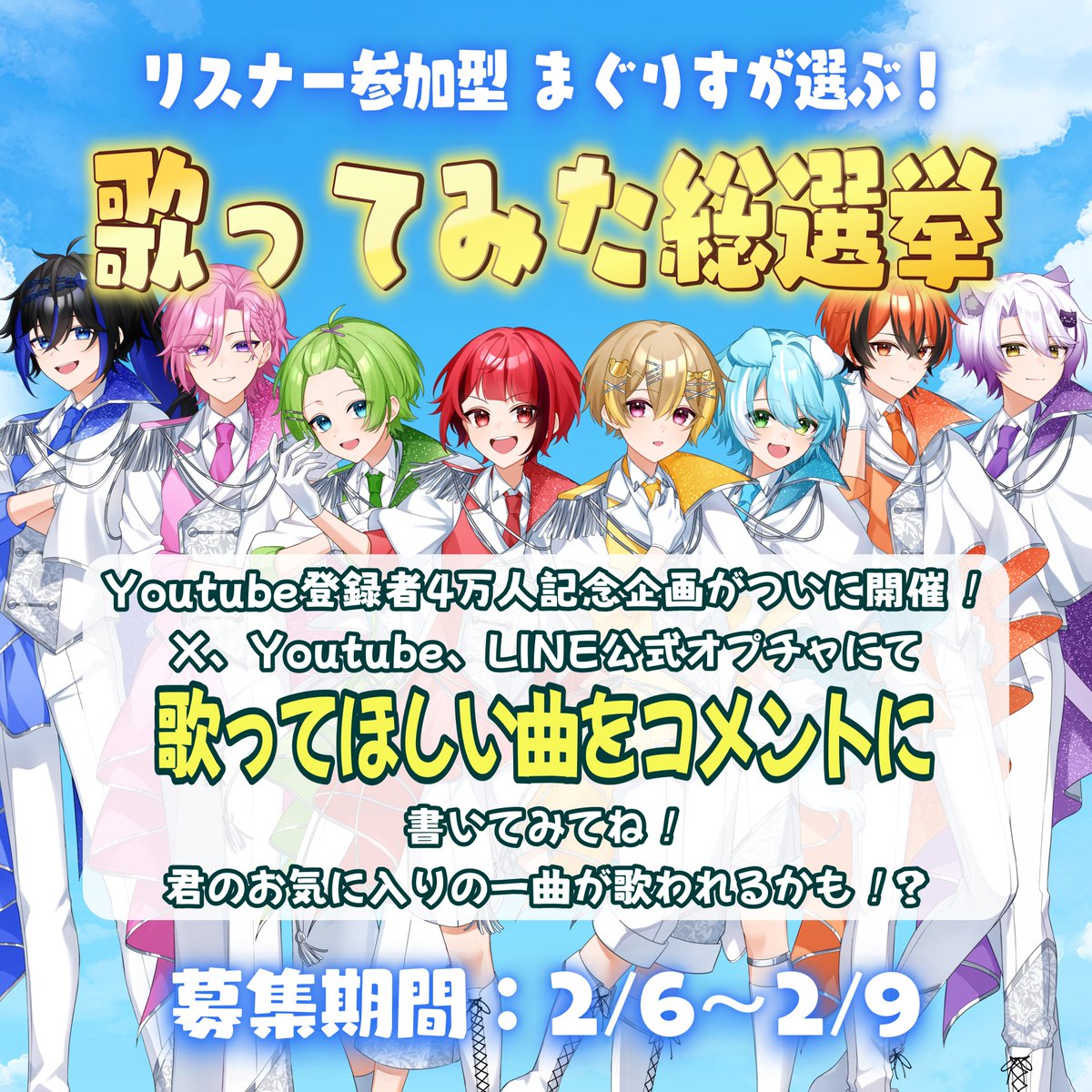 まぐりば@10万人でZeppライブする歌い手グループ tweet media