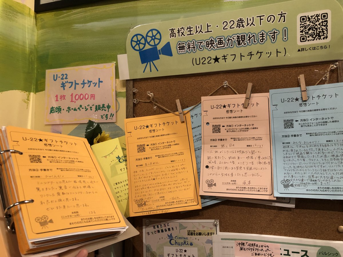 【 U-22★ギフトチケット 】
2024年9月にスタートし、本日ついに！
1,000人目の方にご利用頂ました🎊
高校生以上・22歳以下の方が1作品につき1回、映画を無料で鑑賞できる取り組みです😊

🎬映画の感想
⬇️WEBから
chupki.jpn.org/archives/13343

⬇️店頭で書いて頂いた分はロビーにファイリングしてます