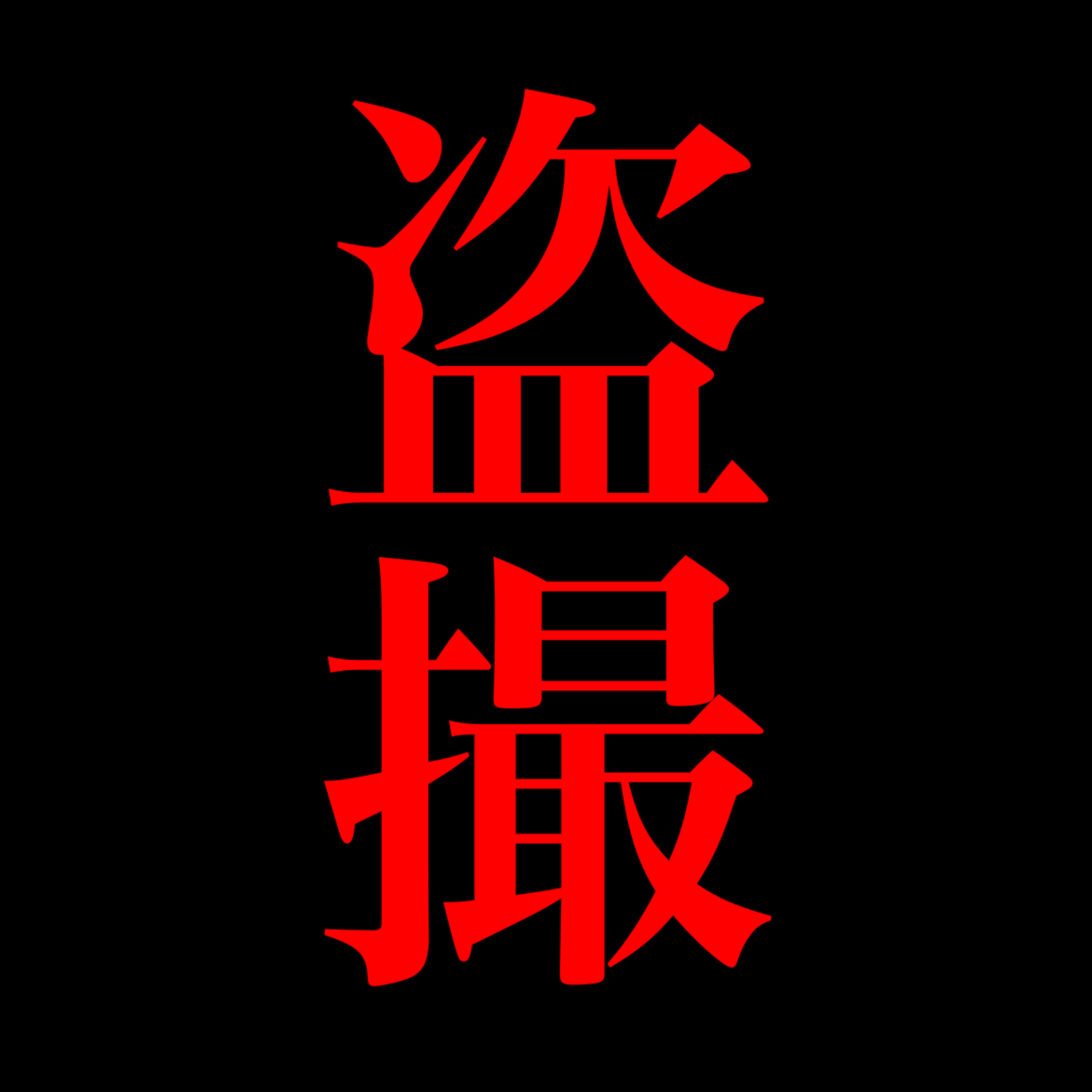 報告係2 tweet media