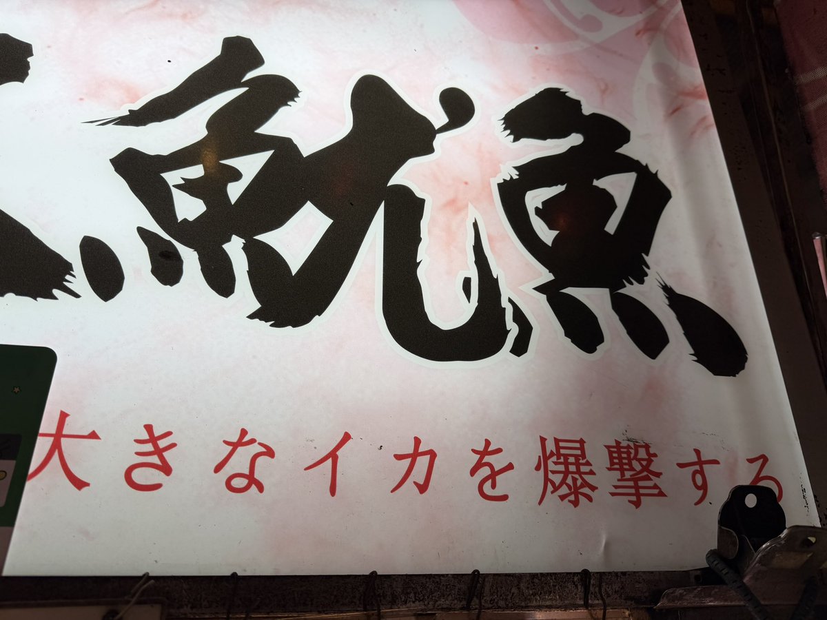 🦑（ファッ！？）