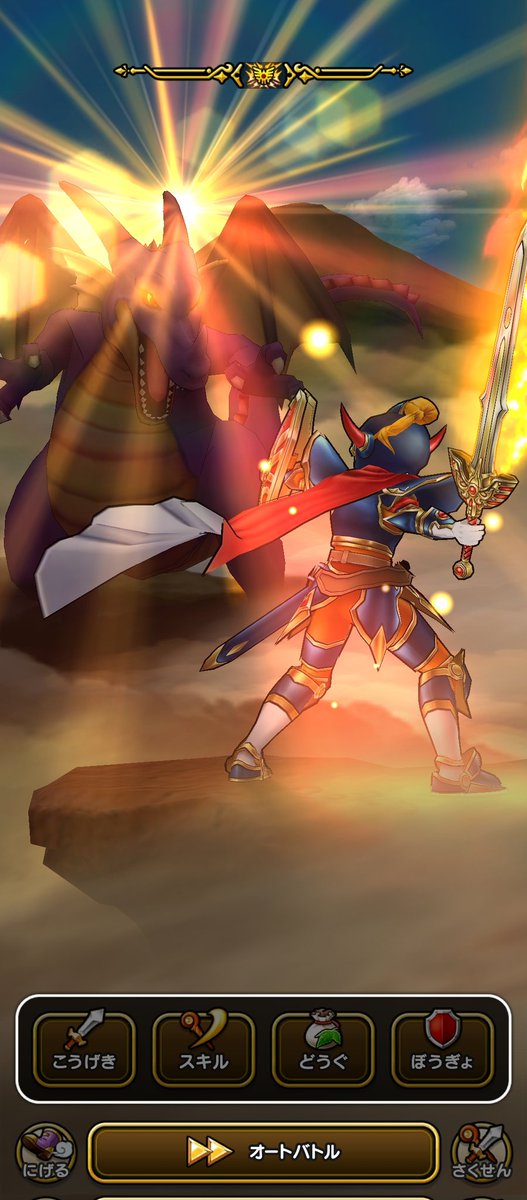 ギガスラッシュ・レジェンド蒼き竜王にぶつけたかった… #ドラクエウォーク