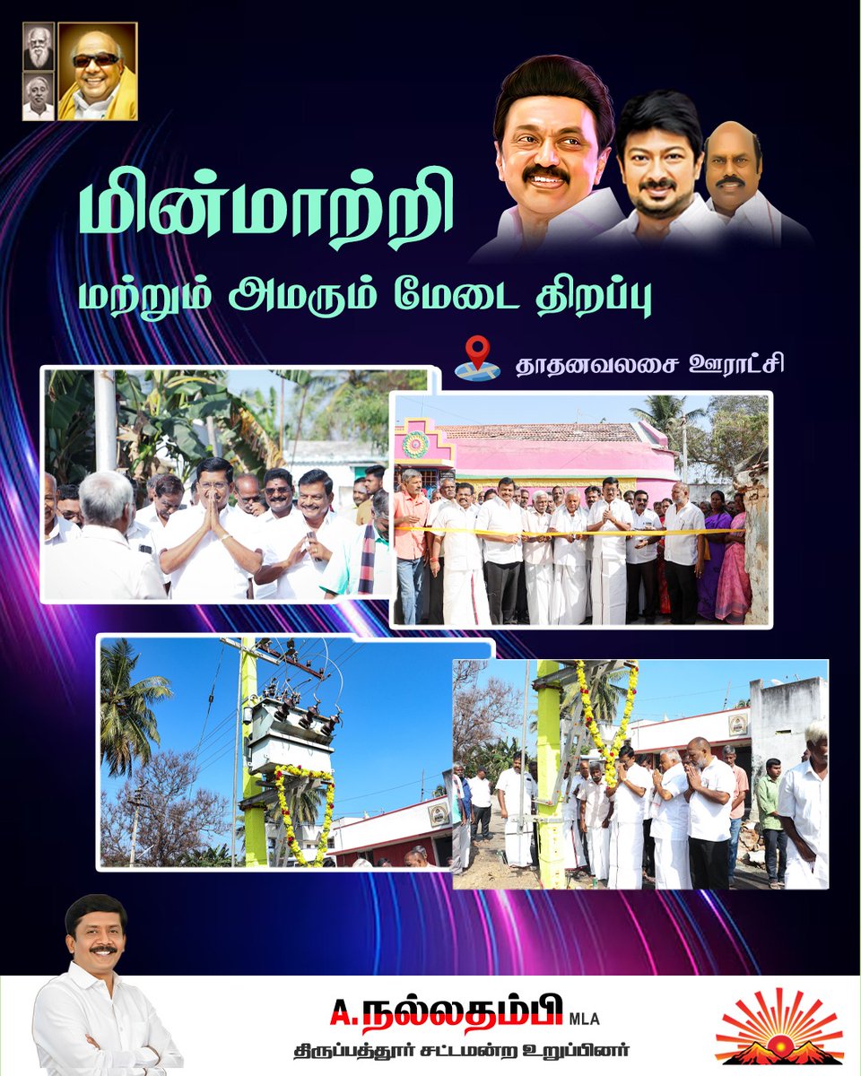 NallathambiMla's tweet photo. மின்மாற்றி மற்றும் அமரும் மேடை திறப்பு!
⚫🔴 - @mkstalin @arivalayam @cmotamilnadu @dmkitwing @udhay_stalin
#Nallathambi_MLA,
#A_Nallathambi,
#Tirupathur_MLA,
#PeopleFriendlyMLA,
#GrassrootLeader,
#DravidianModel
#DMKDevelopment
#DMKForPeople
#PublicInfrastructure https://t.co/z8bqkLqTpV