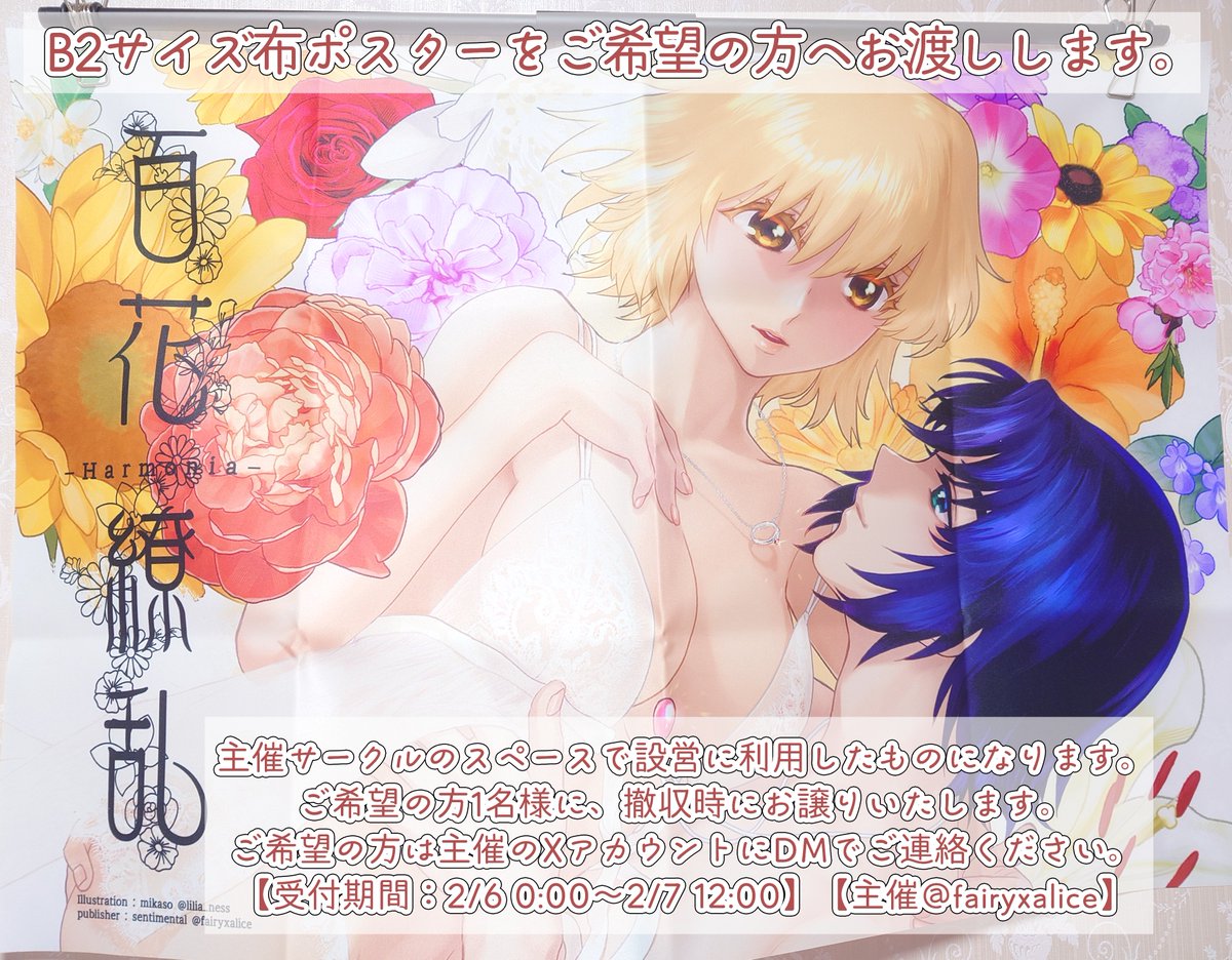 ac_harmonia's tweet photo. 2/8イベントの主催スペースに表紙絵を使用した布ポスターを掲示いたします。みかソ様より許可を頂けましたので撤収時にご希望の方へお譲りいたします💐🎁ご希望の方は主催の個人アカウント（@fairyxalice）DMへお申し込みくださいませ。【受付期間：2026/2/6 0時～2/7 12時】お待ちしております✨ https://t.co/0VKb6JlMFQ