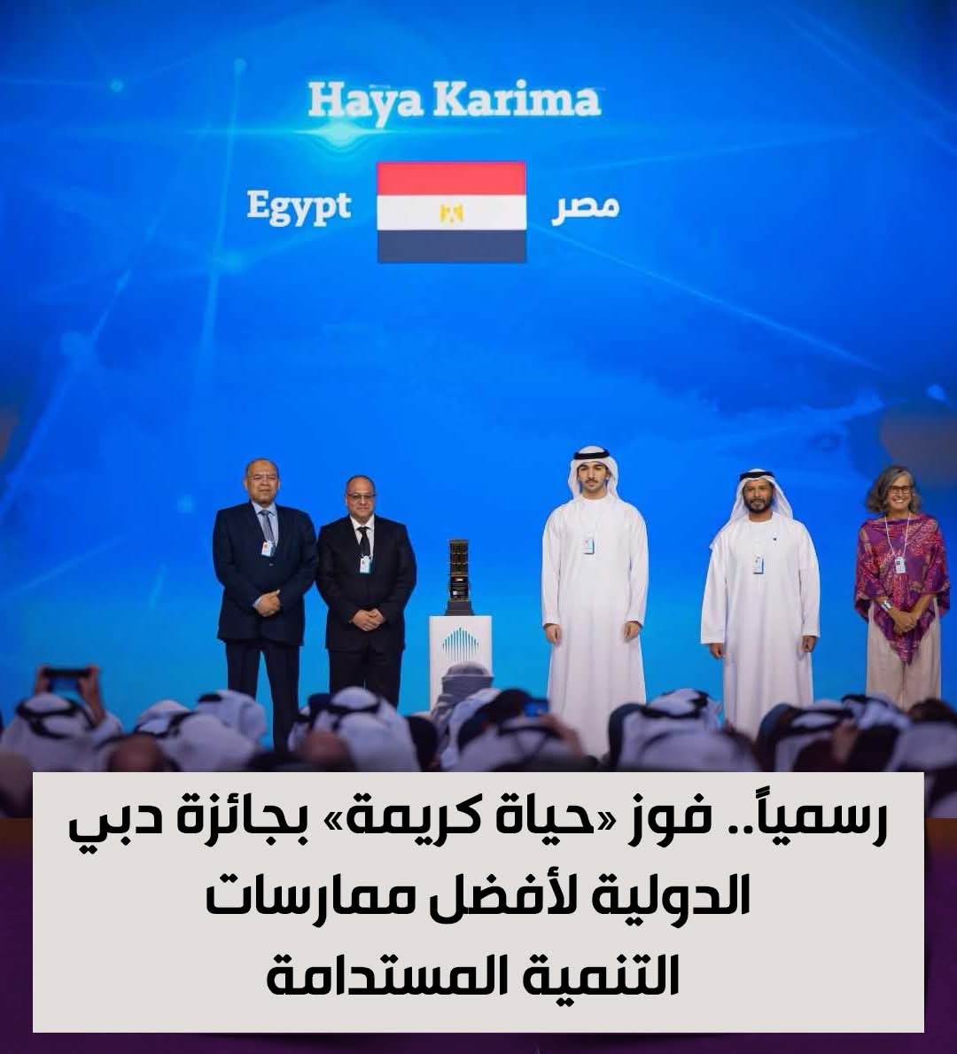 engazatmasr2020's tweet photo. فوز مشروع «حياة كريمة» بجائزة دبي الدولية لأفضل ممارسات التنمية المستدامة.

مبروووك لمصر..😍🇪🇬 https://t.co/dQCXANRjmW