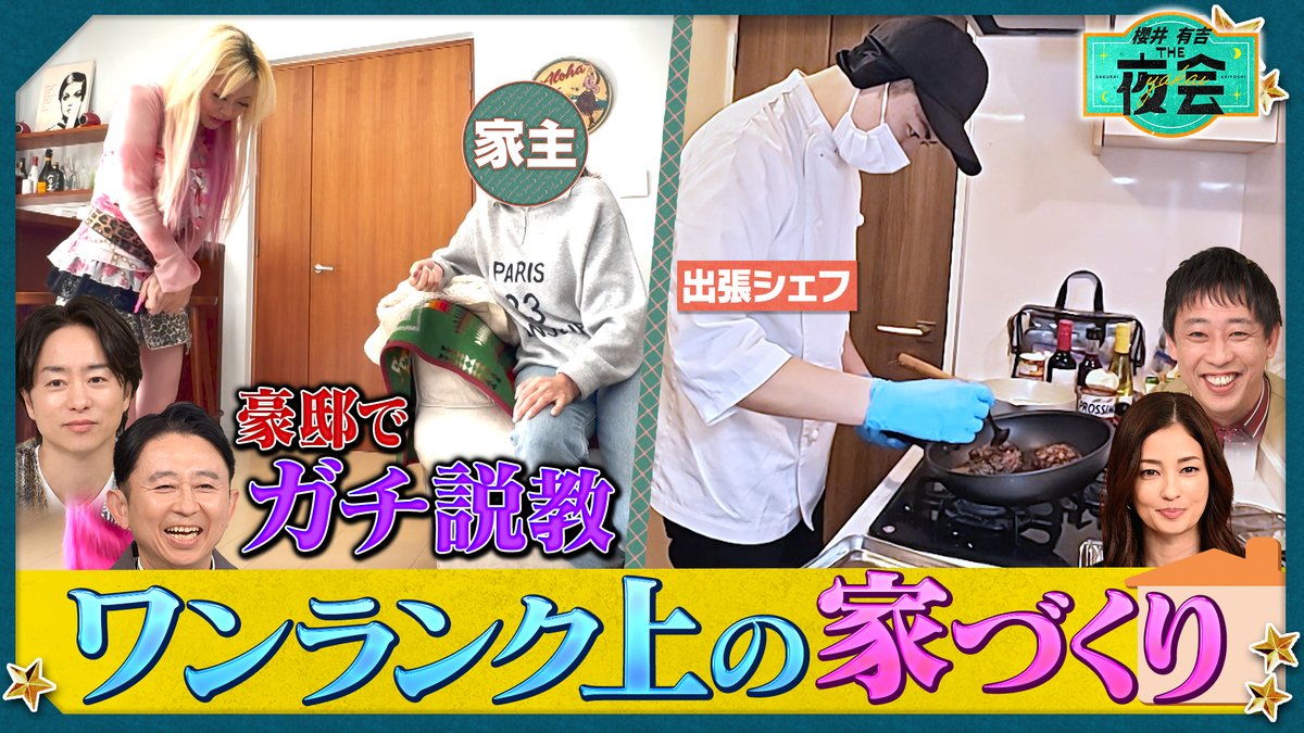theyakai's tweet photo. ＼Tver&amp;U-NEXTで配信スタート✨／

夜会の見逃し配信は、
本編で泣く泣くカット✂️した
『スタジオ未公開トーク』付きで配信中！👏

【未公開トーク】
✅櫻井さん最後に自炊したのは…🍳

🔗https://t.co/QmXttEZFXz

まだ番組をご覧になっていない方も、
地上波で観た方ももう一度 #TVer で！💨 https://t.co/Uf7ZEB4lwP