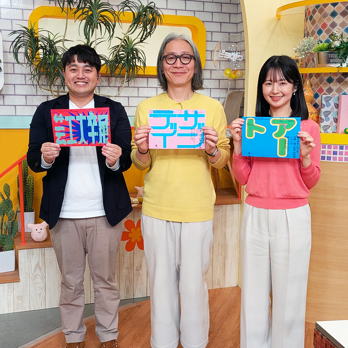 中山ダイスケ学長が、山形放送(YBC)の人気情報番組『ピヨ卵ワイド』に生出演しました📺
番組では、今年度の「卒業／修了研究・制作展」の開催について紹介していただきました🖼️

卒業生・修了生たちの学びの集大成を、ぜひ会場でご覧ください💁

卒展Webサイトはこちら👇tuad.ac.jp/sotsuten/
