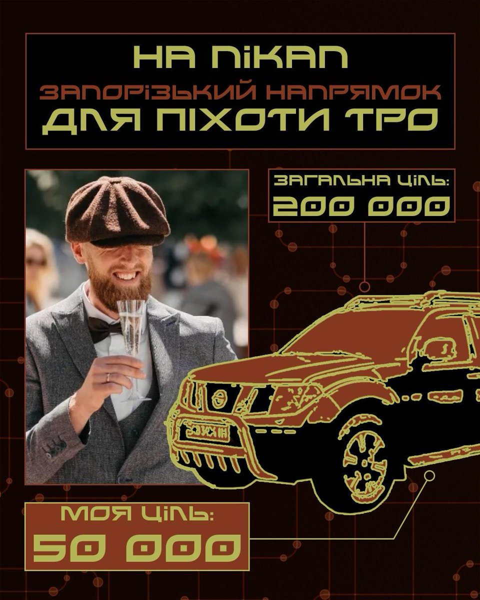 Добрий день.
Стукаю у ваші віконечка зі звісточкою 🙌

🫴ЗБІР.

Хлопцям і дівчатам із 121 ТрО дуже потрібна автівка.
Я долучаюся допоміжною банкою й щиро прошу вашої підтримки: поширення, донату та уваги будь-якого штибу.
Зараз це надзвичайно важливо 
send.monobank.ua/jar/7d39tVGFSc