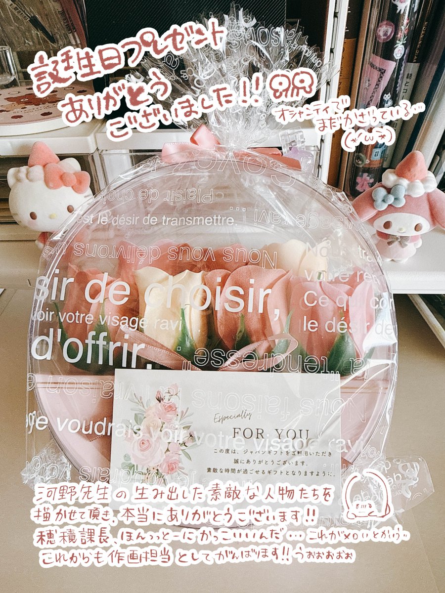 こちらも去年の話になってしまうのですが、河野先生（<a href="/Miki_Kawano1006/">河野美姫🐾</a>）からお菓子と、誕生日祝いに素敵なフラワーソープを頂きました🥰お菓子もソープも可愛すぎて河野先生のセンスが光りまくっている🥲
いつも本当にありがとうございます！🙌