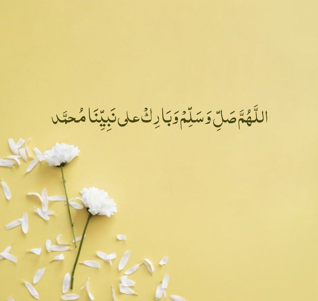 اللهم صلِّ على محمد وعلى آل محمد، 
كما صلَّيت على إبراهيم وعلى آل إبراهيم، 
إنك حميد مجيد، 
اللهم بارك على محمد وعلى آل محمد،
 كما باركت على إبراهيم وعلى آل إبراهيم،
إنك حميد مجيد

#علم_ينتفع_به 
#ليلة_الجمعة 
#صلوا_على_الحبيب_محمد_ﷺ