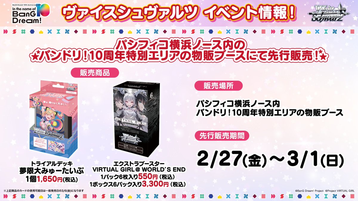 バンドリ！10周年特別エリア」の設置が決定／ 2/28、3/1 BanG Dream