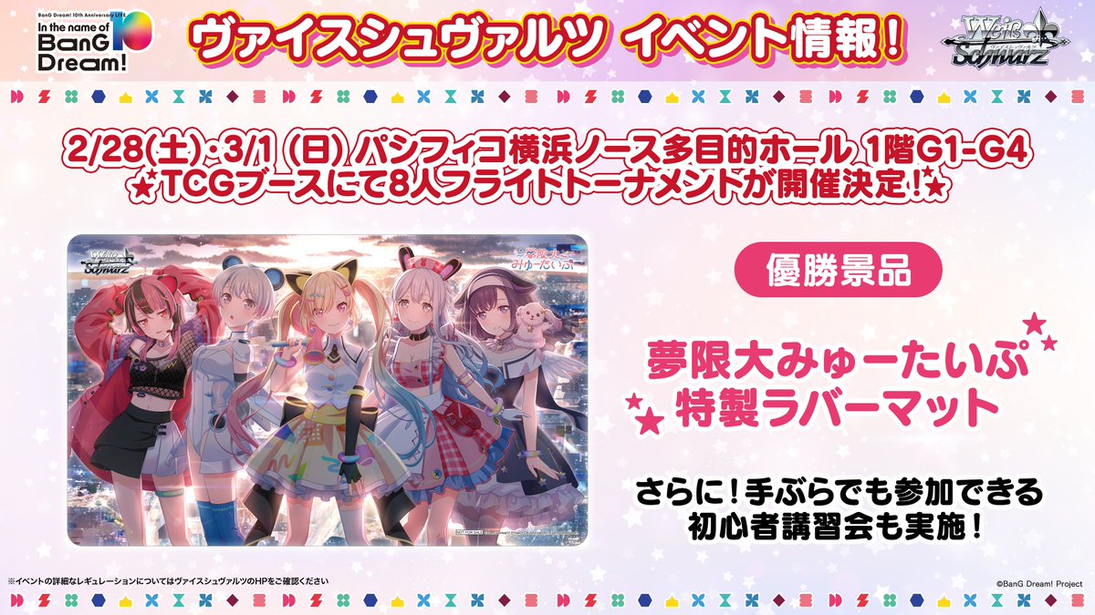バンドリ！10周年特別エリア」の設置が決定／ 2/28、3/1 BanG Dream