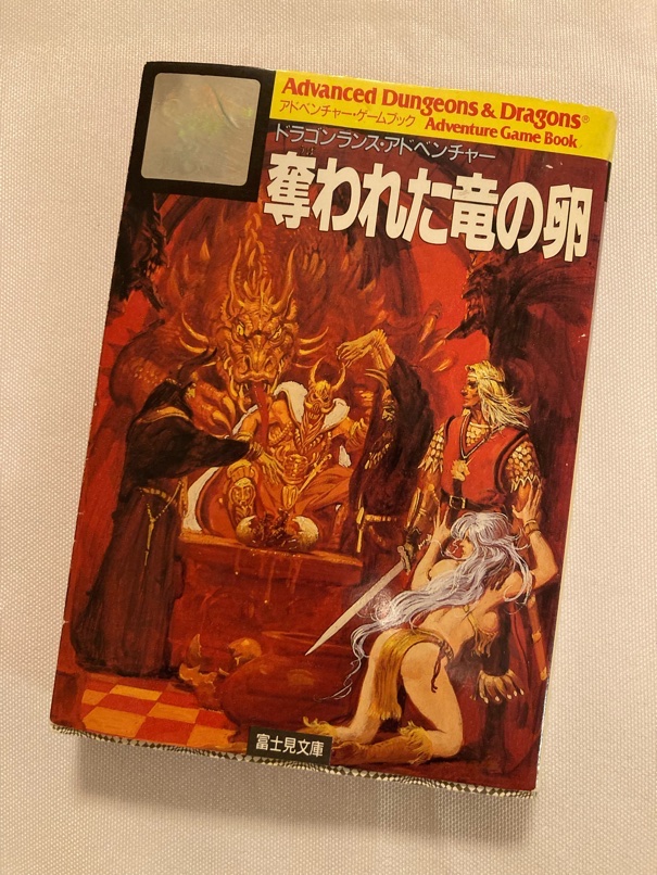 というわけで読んでいます。

いきなり最初の選択肢が「君はかつて、出身を偽っていた彼女と別れた。その彼女が再び会いにきたのだ。話を聞きますか？　はい／いいえ」みたいな感じ。

ウワーッ！　ギャルゲーだ…！　と恐れ慄く。任務、名誉、金を求めるいつものゲームブック主人公とはずいぶん違う