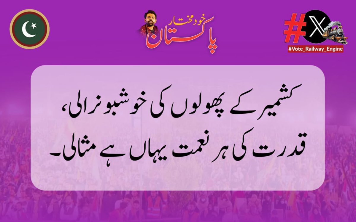 کشمیر کے پھولوں کی خوشبو نرالی قدرت کی ہر نعمت یہاں ہے مثالی۔

#StopKashmirGenocide
Social Media (X) Team PNP
<a href="/ShaheerSialvi/">Shaheer Haider Malik Sialvi</a> 
<a href="/pnpofficial_1/">Pakistan Nazriyati Party</a> 
<a href="/TeamAafiaOrg_/">Team Aafia official</a> 
<a href="/IAmZeeshan_10/">Zeeshan Malik Official</a>