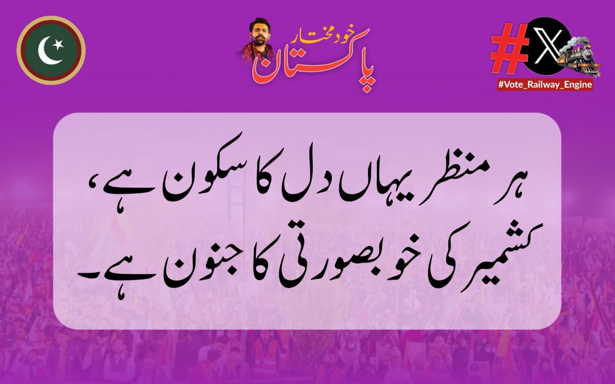 ہر منظر یہاں دل کا سکون ہے کشمیر کی خوبصورتی کا جنون ہے۔

#StopKashmirGenocide
Social Media (X) Team PNP
<a href="/ShaheerSialvi/">Shaheer Haider Malik Sialvi</a> 
<a href="/pnpofficial_1/">Pakistan Nazriyati Party</a> 
<a href="/TeamAafiaOrg_/">Team Aafia official</a> 
<a href="/IAmZeeshan_10/">Zeeshan Malik Official</a> کشمیر کے پھولوں کی خوشبو نرالی قدرت کی ہر نعمت یہاں ہے مثالی۔