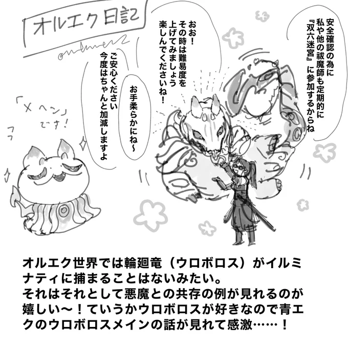 オルエクだと輪廻竜は無事(?)っぽい
青エク本編だと輪廻竜はイルミナティの手に渡って、迦楼羅、八岐大蛇と共に研究に使用されてたけどオルエクだとイルミナティが手にする悪魔は微妙に異なるのか……? 