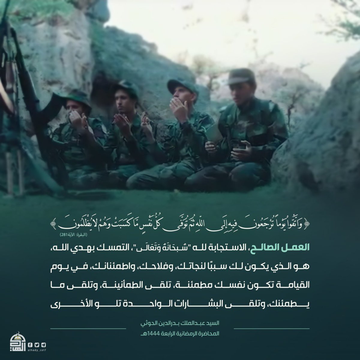 العمل الصالح الاستجابة لله "سبحانه وتعالى"،التمسك بهدى الله، هو الذي يكون لك سبباً لنجاتك، وفلاحك.
🇵🇸ــــــــــــــــــــ🇾🇪
 #الشعار_سلاح_وموقف
#يمن_الواثقين_بالله
#جاهزون_للجولة_القادمة 
#جرائم_أمريكا_وإسرائيل
#القرآن_كتاب_الله 
#شعب_الإيمان_يغضب_للقرآن 
#القبيلة_تتحدى_الصهاينة