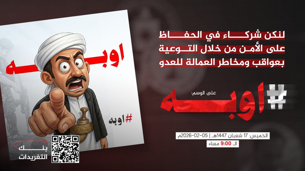 لنكن شركاء في الحفاظ على الأمن من خلال التوعية بعواقب ومخاطر العمالة للعدو

#جاهزون_للجولة_القادمة 
#ابستين_حقيقة_الحضارة_الغربية
#القرآن_كتاب_الله  
#شكرا_للعيون_الساهرة
#مرحبا_شهر_القرآن