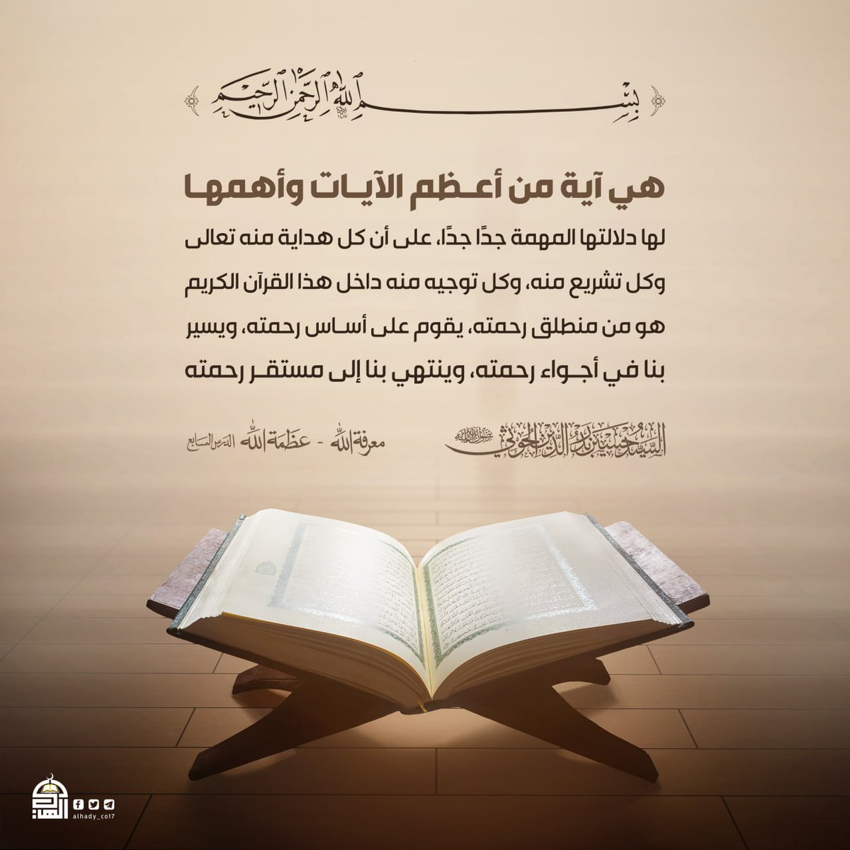 {بِسْمِ اللَّهِ الرَّحْمَنِ الرَّحِيمِ} هي آية من أعظم الآيات وأهمها، لها دلالتها المهمة جداً جداً
#معرفة_الله_عظمة_الله_الدرس_السابع
 ـ🇾🇪
 #الشعار_سلاح_وموقف
#يمن_الواثقين_بالله
#جاهزون_للجولة_القادمة 
#جرائم_أمريكا_وإسرائيل
#القرآن_كتاب_الله 
#شعب_الإيمان_يغضب_للقرآن