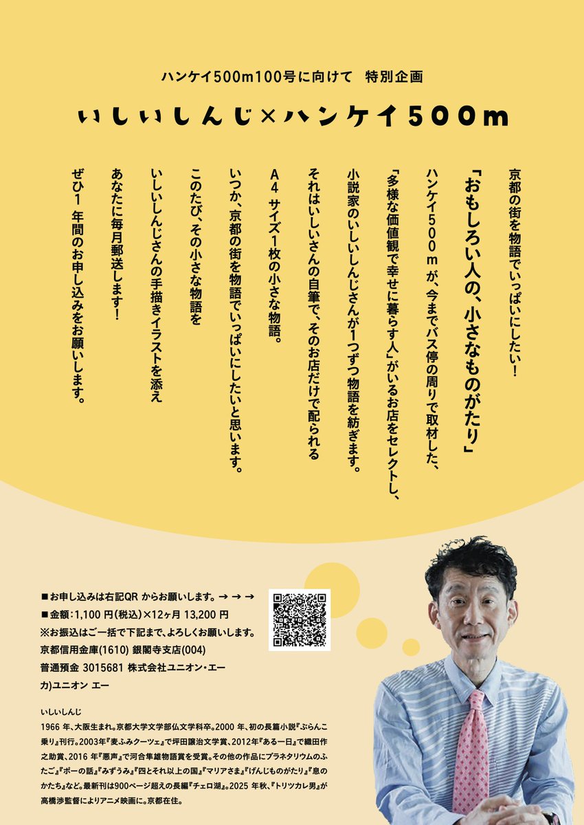 comajojo's tweet photo. 申し込んだ！／『ぶらんこ乗り』『トリツカレ男』の作者・いしいしんじが書きおろす＜京都のお店の物語＞が、毎月おうちに届く。企画の「ハンケイ500m」はバス停ごとに特集される、広告料0円の奇跡のフリーペーパー。https://t.co/jKIz46lBZi https://t.co/AZrUGCcyrs