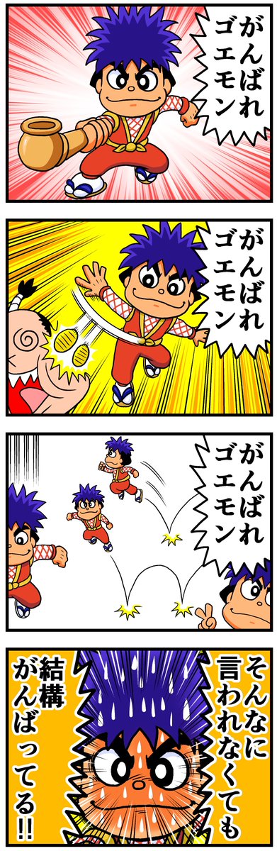 ゴエモン大好きー！