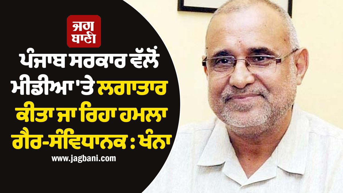 JagbaniOnline's tweet photo. ਸਾਬਕਾ ਸੰਸਦ ਮੈਂਬਰ ਅਵਿਨਾਸ਼ ਰਾਏ ਖੰਨਾ ਨੇ ਪੰਜਾਬ ਦੀ ਆਮ ਆਦਮੀ ਪਾਰਟੀ ਦੀ ਸਰਕਾਰ ਵੱਲੋਂ ਮੀਡੀਆ ਸਮੂਹ 'ਪੰਜਾਬ ਕੇਸਰੀ' (ਜਗ ਬਾਣੀ) 'ਤੇ ਕੀਤੇ ਜਾ ਰਹੇ ਹਮਲਿਆਂ ਨੂੰ ਸਰਾਸਰ ਗੈਰ-ਸੰਵਿਧਾਨਕ ਕਰਾਰ ਦਿੱਤਾ ਹੈ।
#Punjabgovernment #media #GSTraids #PunjabKesari https://t.co/6JDzapUgfo
