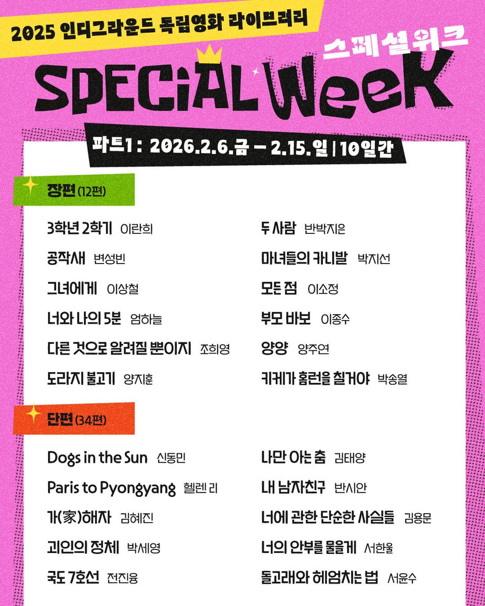 uahan2's tweet photo. [2025 독립영화 라이브러리] 스페셜위크 Part1
2/6~2/15

<3학년 2학기>, <다른 것으로 알려질 뿐이지>, <도라지 불고기>, <괴인의 정체>, <국도 7호선>, <나만 아는 춤>, <디-데이, 프라이데이>, <로타리의 한철>, <명태>, <사요나라, 사랑해, 사요나라> 등 온라인 무료상영

https://t.co/bqfS4oExCz https://t.co/q5gb560K5e