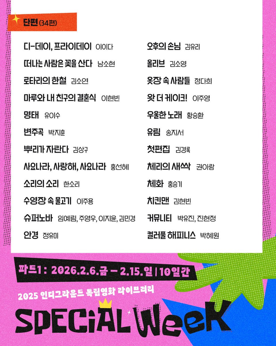 [2025 독립영화 라이브러리] 스페셜위크 Part1
2/6~2/15

<3학년 2학기>, <다른 것으로 알려질 뿐이지>, <도라지 불고기>, <괴인의 정체>, <국도 7호선>, <나만 아는 춤>, <디-데이, 프라이데이>, <로타리의 한철>, <명태>, <사요나라, 사랑해, 사요나라> 등 온라인 무료상영

indieground.kr/indie/selectOn…