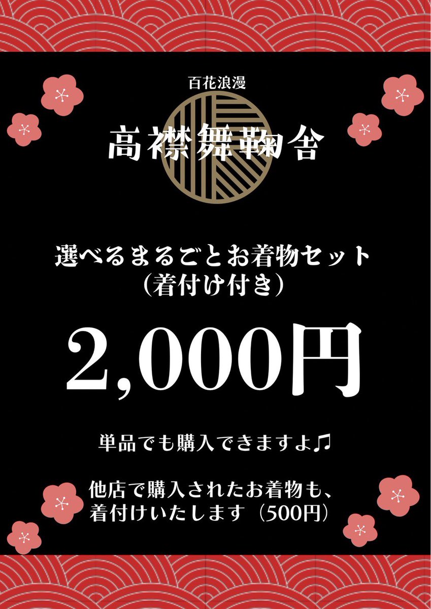 hyakkaroman's tweet photo. 👘ワンコイン簡単着付け���験
洋服の上からできるカンタン着付け体験ができます！
体験料　500円予約不要・手ぶらでOK
気に入れば、そのまま着物姿で帰れます。(着物＆着付け小物代は別途必要)

👘選べるまるごとお着物セット
着付け付き2,000円　
他店購入品の着付け500円

高襟舞鞠舎ブースにて受付 https://t.co/VM7uKF5g9Z